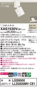 パナソニック　XAS1530VCE1(ランプ別梱)　スポットライト 配線ダクト取付型 LED(温白色) 美ルック 集光24度 ホワイト