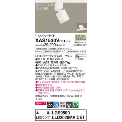 画像1: パナソニック　XAS1530VCE1(ランプ別梱)　スポットライト 配線ダクト取付型 LED(温白色) 美ルック 集光24度 ホワイト