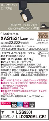 パナソニック　XAS1531LCB1(ランプ別梱)　スポットライト 配線ダクト取付型 LED(電球色) 美ルック 集光24度 調光(ライコン別売) ブラック