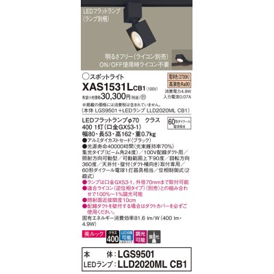 画像1: パナソニック　XAS1531LCB1(ランプ別梱)　スポットライト 配線ダクト取付型 LED(電球色) 美ルック 集光24度 調光(ライコン別売) ブラック