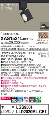 パナソニック　XAS1531LCE1(ランプ別梱)　スポットライト 配線ダクト取付型 LED(電球色) 美ルック 集光24度 ブラック