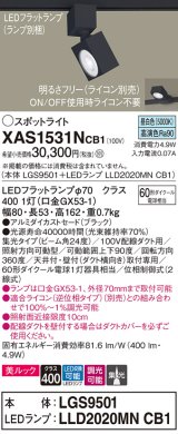 パナソニック　XAS1531NCB1(ランプ別梱)　スポットライト 配線ダクト取付型 LED(昼白色) 美ルック 集光24度 調光(ライコン別売) ブラック