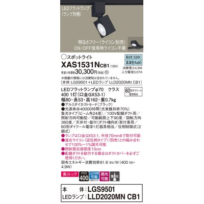 画像1: パナソニック　XAS1531NCB1(ランプ別梱)　スポットライト 配線ダクト取付型 LED(昼白色) 美ルック 集光24度 調光(ライコン別売) ブラック