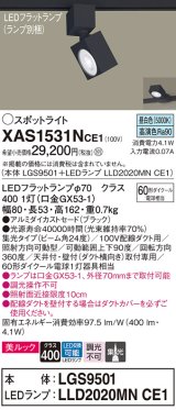 パナソニック　XAS1531NCE1(ランプ別梱)　スポットライト 配線ダクト取付型 LED(昼白色) 美ルック 集光24度 ブラック