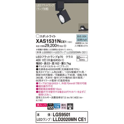 画像1: パナソニック　XAS1531NCE1(ランプ別梱)　スポットライト 配線ダクト取付型 LED(昼白色) 美ルック 集光24度 ブラック