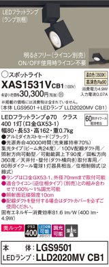 パナソニック　XAS1531VCB1(ランプ別梱)　スポットライト 配線ダクト取付型 LED(温白色) 美ルック 集光24度 調光(ライコン別売) ブラック