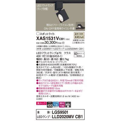 画像1: パナソニック　XAS1531VCB1(ランプ別梱)　スポットライト 配線ダクト取付型 LED(温白色) 美ルック 集光24度 調光(ライコン別売) ブラック