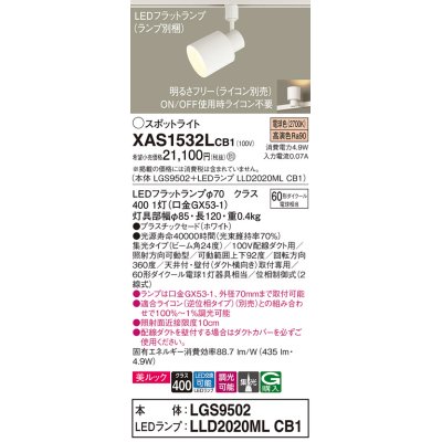 画像1: パナソニック　XAS1532LCB1(ランプ別梱)　スポットライト 配線ダクト取付型 LED(電球色) 美ルック 集光24度 調光(ライコン別売) ホワイト