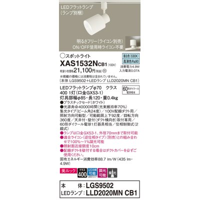 画像1: パナソニック　XAS1532NCB1(ランプ別梱)　スポットライト 配線ダクト取付型 LED(昼白色) 美ルック 集光24度 調光(ライコン別売) ホワイト