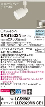 パナソニック　XAS1532NCE1(ランプ別梱)　スポットライト 配線ダクト取付型 LED(昼白色) 美ルック 集光24度 ホワイト