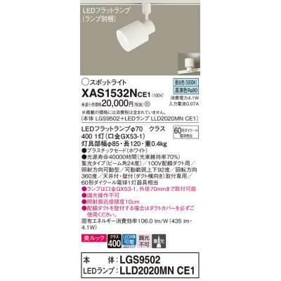 画像1: パナソニック　XAS1532NCE1(ランプ別梱)　スポットライト 配線ダクト取付型 LED(昼白色) 美ルック 集光24度 ホワイト