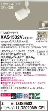 パナソニック　XAS1532VCE1(ランプ別梱)　スポットライト 配線ダクト取付型 LED(温白色) 美ルック 集光24度 ホワイト