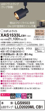 パナソニック　XAS1533LCB1(ランプ別梱)　スポットライト 配線ダクト取付型 LED(電球色) 美ルック 集光24度 調光(ライコン別売) ブラック