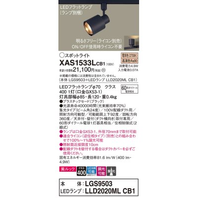 画像1: パナソニック　XAS1533LCB1(ランプ別梱)　スポットライト 配線ダクト取付型 LED(電球色) 美ルック 集光24度 調光(ライコン別売) ブラック