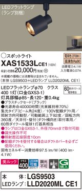 パナソニック　XAS1533LCE1(ランプ別梱)　スポットライト 配線ダクト取付型 LED(電球色) 美ルック 集光24度 ブラック