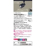 パナソニック　XAS1533NCB1(ランプ別梱)　スポットライト 配線ダクト取付型 LED(昼白色) 美ルック 集光24度 調光(ライコン別売) ブラック