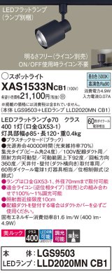 パナソニック　XAS1533NCB1(ランプ別梱)　スポットライト 配線ダクト取付型 LED(昼白色) 美ルック 集光24度 調光(ライコン別売) ブラック