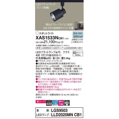 画像1: パナソニック　XAS1533NCB1(ランプ別梱)　スポットライト 配線ダクト取付型 LED(昼白色) 美ルック 集光24度 調光(ライコン別売) ブラック