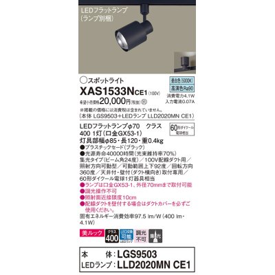 画像1: パナソニック　XAS1533NCE1(ランプ別梱)　スポットライト 配線ダクト取付型 LED(昼白色) 美ルック 集光24度 ブラック