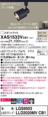 パナソニック　XAS1533VCB1(ランプ別梱)　スポットライト 配線ダクト取付型 LED(温白色) 美ルック 集光24度 調光(ライコン別売) ブラック