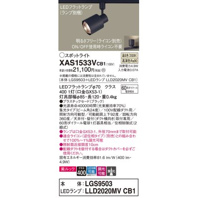 画像1: パナソニック　XAS1533VCB1(ランプ別梱)　スポットライト 配線ダクト取付型 LED(温白色) 美ルック 集光24度 調光(ライコン別売) ブラック