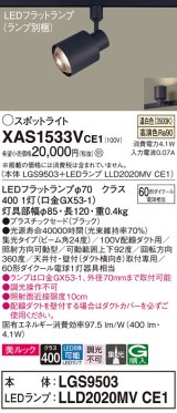 パナソニック　XAS1533VCE1(ランプ別梱)　スポットライト 配線ダクト取付型 LED(温白色) 美ルック 集光24度 ブラック