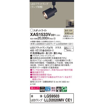 画像1: パナソニック　XAS1533VCE1(ランプ別梱)　スポットライト 配線ダクト取付型 LED(温白色) 美ルック 集光24度 ブラック