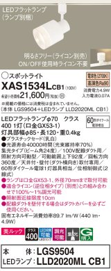 パナソニック　XAS1534LCB1(ランプ別梱)　スポットライト 配線ダクト取付型 LED(電球色) 美ルック 集光24度 調光(ライコン別売) 乳白