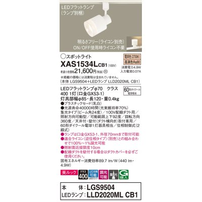 画像1: パナソニック　XAS1534LCB1(ランプ別梱)　スポットライト 配線ダクト取付型 LED(電球色) 美ルック 集光24度 調光(ライコン別売) 乳白