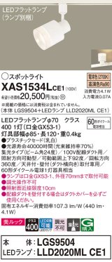 パナソニック　XAS1534LCE1(ランプ別梱)　スポットライト 配線ダクト取付型 LED(電球色) 美ルック 集光24度 乳白