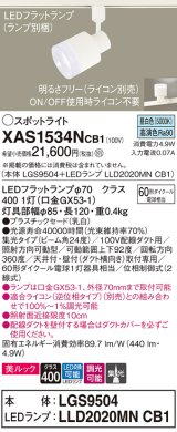 パナソニック　XAS1534NCB1(ランプ別梱)　スポットライト 配線ダクト取付型 LED(昼白色) 美ルック 集光24度 調光(ライコン別売) 乳白