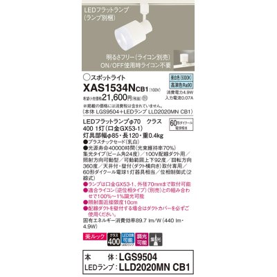 画像1: パナソニック　XAS1534NCB1(ランプ別梱)　スポットライト 配線ダクト取付型 LED(昼白色) 美ルック 集光24度 調光(ライコン別売) 乳白