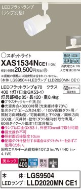 パナソニック　XAS1534NCE1(ランプ別梱)　スポットライト 配線ダクト取付型 LED(昼白色) 美ルック 集光24度 乳白