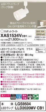 パナソニック　XAS1534VCB1(ランプ別梱)　スポットライト 配線ダクト取付型 LED(温白色) 美ルック 集光24度 調光(ライコン別売) 乳白