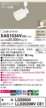 パナソニック　XAS1534VCE1(ランプ別梱)　スポットライト 配線ダクト取付型 LED(温白色) 美ルック 集光24度 乳白