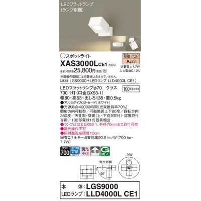 画像1: パナソニック　XAS3000LCE1(ランプ別梱)　スポットライト 天井直付型・壁直付型・据置取付型 LED(電球色) 拡散タイプ ホワイト