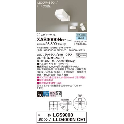 画像1: パナソニック　XAS3000NCE1(ランプ別梱)　スポットライト 天井直付型・壁直付型・据置取付型 LED(昼白色) 拡散タイプ ホワイト