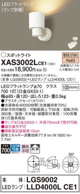 パナソニック　XAS3002LCE1(ランプ別梱)　スポットライト 天井直付型・壁直付型・据置取付型 LED(電球色) 拡散タイプ ホワイト