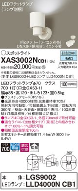 パナソニック　XAS3002NCB1(ランプ別梱)　スポットライト 天井直付型・壁直付型・据置取付型 LED(昼白色) 拡散タイプ 調光(ライコン別売) ホワイト