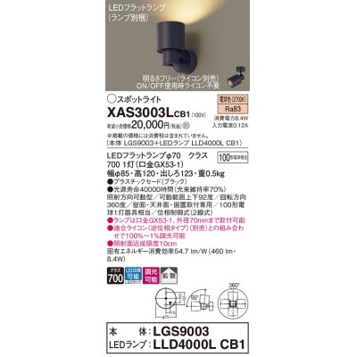 画像1: パナソニック　XAS3003LCB1(ランプ別梱)　スポットライト 天井直付型・壁直付型・据置取付型 LED(電球色) 拡散タイプ 調光(ライコン別売) ブラック