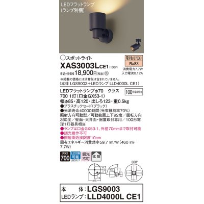 画像1: パナソニック　XAS3003LCE1(ランプ別梱)　スポットライト 天井直付型・壁直付型・据置取付型 LED(電球色) 拡散タイプ ブラック