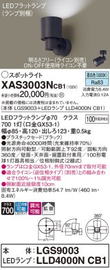 パナソニック　XAS3003NCB1(ランプ別梱)　スポットライト 天井直付型・壁直付型・据置取付型 LED(昼白色) 拡散タイプ 調光(ライコン別売) ブラック