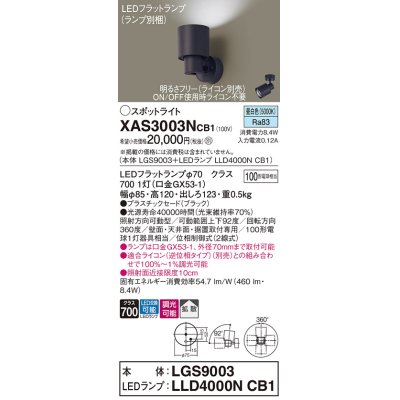 画像1: パナソニック　XAS3003NCB1(ランプ別梱)　スポットライト 天井直付型・壁直付型・据置取付型 LED(昼白色) 拡散タイプ 調光(ライコン別売) ブラック