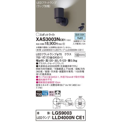 画像1: パナソニック　XAS3003NCE1(ランプ別梱)　スポットライト 天井直付型・壁直付型・据置取付型 LED(昼白色) 拡散タイプ ブラック