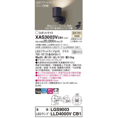 画像1: パナソニック　XAS3003VCB1(ランプ別梱)　スポットライト 天井直付型・壁直付型・据置取付型 LED(温白色) 拡散タイプ 調光(ライコン別売) ブラック