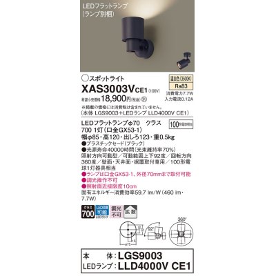 画像1: パナソニック　XAS3003VCE1(ランプ別梱)　スポットライト 天井直付型・壁直付型・据置取付型 LED(温白色) 拡散タイプ ブラック