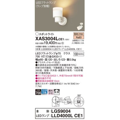 画像1: パナソニック　XAS3004LCE1(ランプ別梱)　スポットライト 天井直付型・壁直付型・据置取付型 LED(電球色) 拡散タイプ 乳白