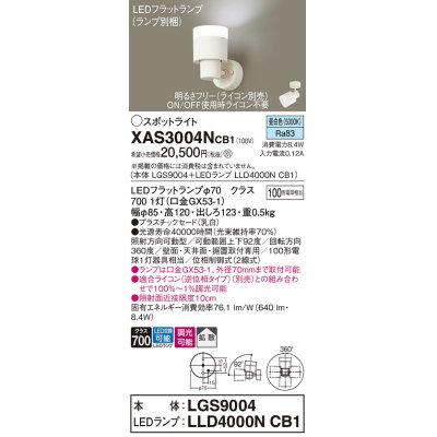 画像1: パナソニック　XAS3004NCB1(ランプ別梱)　スポットライト 天井直付型・壁直付型・据置取付型 LED(昼白色) 拡散タイプ 調光(ライコン別売) 乳白