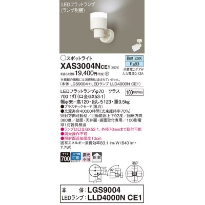 画像1: パナソニック　XAS3004NCE1(ランプ別梱)　スポットライト 天井直付型・壁直付型・据置取付型 LED(昼白色) 拡散タイプ 乳白