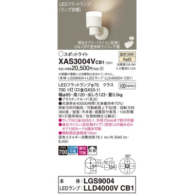 画像1: パナソニック　XAS3004VCB1(ランプ別梱)　スポットライト 天井直付型・壁直付型・据置取付型 LED(温白色) 拡散タイプ 調光(ライコン別売) 乳白